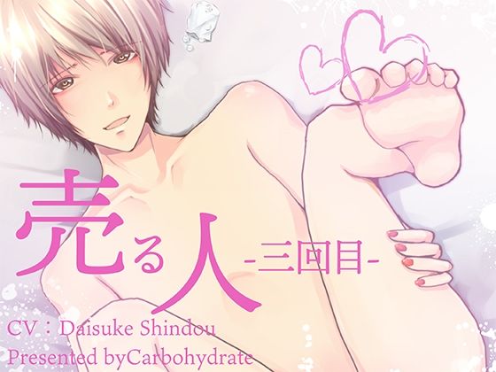 売る人-三回目- エロすぎるやろ...
