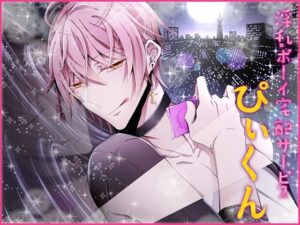 淫乱ボーイ宅配サービス「ぴぃくん」 こんなの射精不可避w