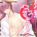 淫慾メスオスモザイク 今夜のオカズに!!