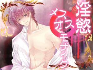 淫慾メスオスモザイク 今夜のオカズに!!