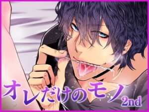 オレだけのモノ・セカンド おすすめ作品!!