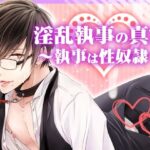 淫乱執事の真実〜執事は性奴●〜 おすすめ作品!!