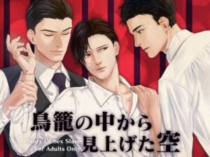 鳥籠の中から見上げた空 もうたまらんw