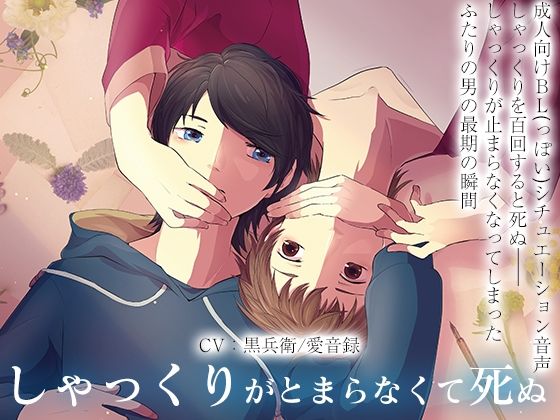 しゃっくりがとまらなくてしぬ おすすめ作品!!