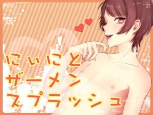 にぃにとザーメンスプラッシュの人気おすすめ作品まとめ【厳選ランキング】