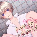 友達とトイレごっこ遊び!大爆笑エピソード&人気の理由を解説w