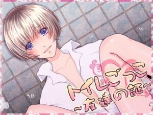 友達とトイレごっこ遊び!大爆笑エピソード&人気の理由を解説w