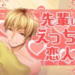 先輩はえっちな恋人 もうたまらんw