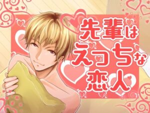 先輩はえっちな恋人 もうたまらんw