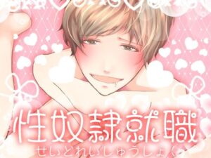 性奴●就職 エロすぎるやろ...
