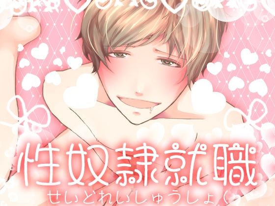 性奴●就職 エロすぎるやろ...
