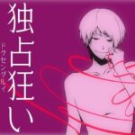 独占狂い エロすぎるやろ...