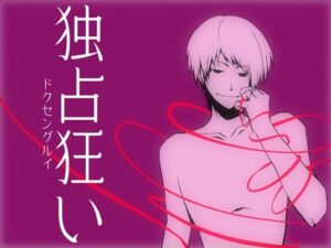 独占狂い エロすぎるやろ...