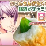 お○んちんがちくわで精液がきゅうりのBL-メスお兄さん編- もうたまらんw