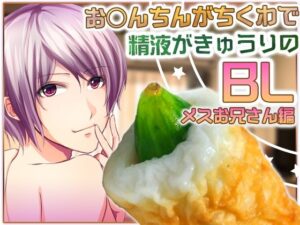 お○んちんがちくわで精液がきゅうりのBL-メスお兄さん編- もうたまらんw