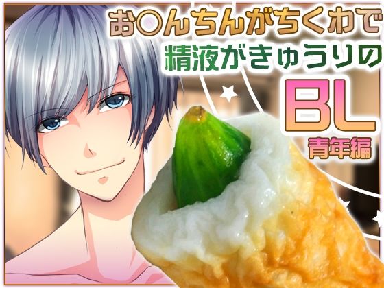お○んちんがちくわで精液がきゅうりのBL-青年編- こんなの射精不可避w