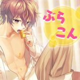 ぶらこん！ エロすぎるやろ…