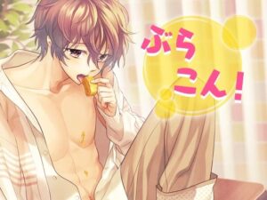 ぶらこん! エロすぎるやろ...