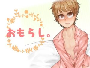 おもらし。 エロすぎるやろ...