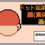 ドット絵素材〜顔パーツ・輪郭(素体)〜商用OK著作権フリー エロすぎるやろ...