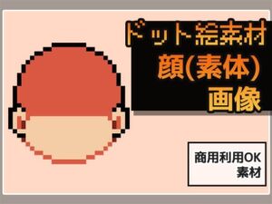 ドット絵素材〜顔パーツ・輪郭(素体)〜商用OK著作権フリー エロすぎるやろ...