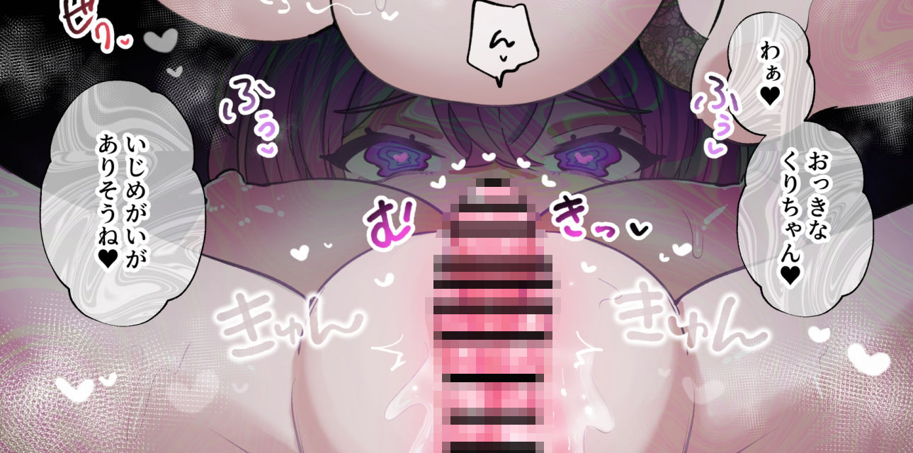 クリトリスから精気吸うタイプのサキュバスに捕まった女の子 もうたまらんw