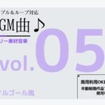 BGM素材 vol.05 〜オルゴール風BGM〜商用OK著作権フリー 今夜のオカズに!!