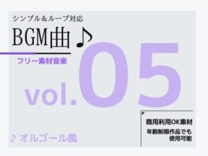 BGM素材 vol.05 〜オルゴール風BGM〜商用OK著作権フリー 今夜のオカズに!!