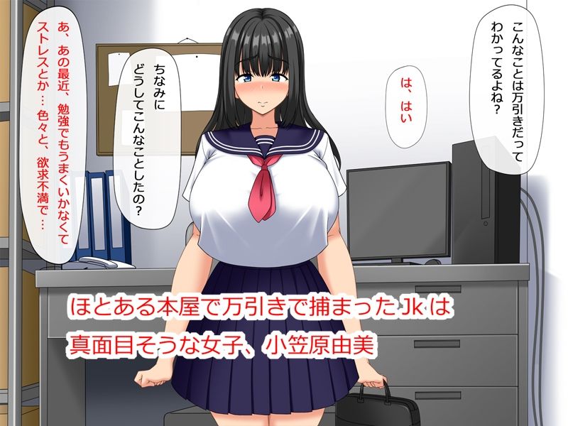 欲求不満な万引きJKは謝罪セックスがやめられない もうたまらんw
