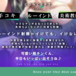 何回でも、気持ちよくなくて、でも絶対に‘イっちゃう’えっち。──粗チンくん、あなたは先生の作品になるの。 今夜のオカズに!!