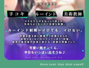 何回でも、気持ちよくなくて、でも絶対に‘イっちゃう’えっち。──粗チンくん、あなたは先生の作品になるの。 今夜のオカズに!!