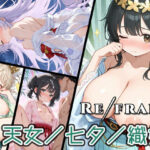 Refrain 天女/七夕/織姫 エロすぎるやろ...