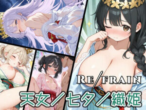 Refrain 天女/七夕/織姫 エロすぎるやろ...