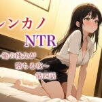 レンカノNTR 〜俺の彼女が堕ちる夜〜 第四話 おすすめ作品!!