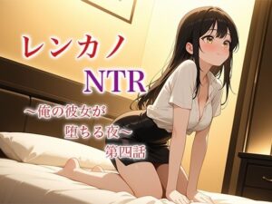 レンカノNTR 〜俺の彼女が堕ちる夜〜 第四話 おすすめ作品!!
