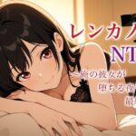 レンカノNTR 〜俺の彼女が堕ちる夜〜 最終話 おすすめ作品!!