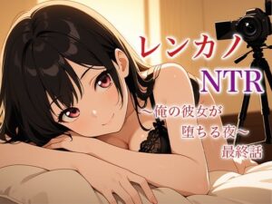 レンカノNTR 〜俺の彼女が堕ちる夜〜 最終話 おすすめ作品!!