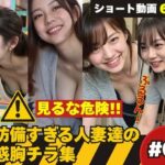 たぷんっ…無防備すぎる人妻達の誘惑胸チラ集 #1 おすすめ作品!!