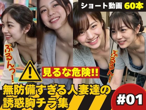 たぷんっ…無防備すぎる人妻達の誘惑胸チラ集 #1 おすすめ作品!!