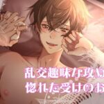 乱交趣味な攻めに惚れた受けのお話 こんなの射精不可避w