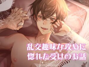 乱交趣味な攻めに惚れた受けのお話 こんなの射精不可避ｗ