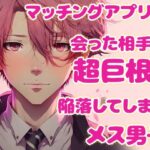 マッチングアプリで会った相手が超巨根で陥落してしまうメス男子 鬼滅www