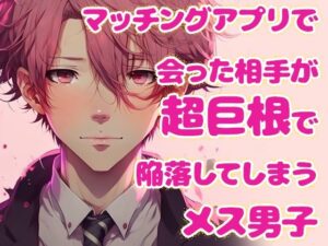 マッチングアプリで会った相手が超巨根で陥落してしまうメス男子 鬼滅ｗｗｗ