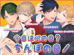 今日は何の日??ちんぽの日/ 究極のプレイwww