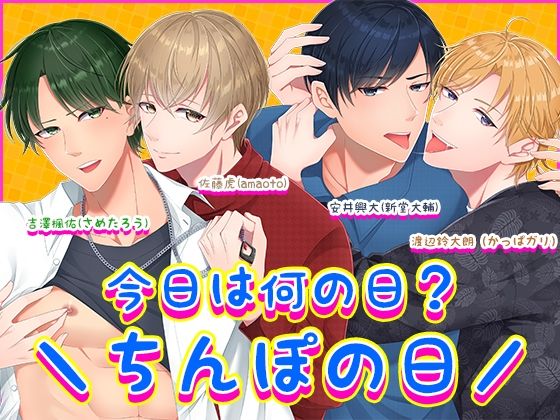 今日は何の日？?ちんぽの日/ 究極のプレイｗｗｗ