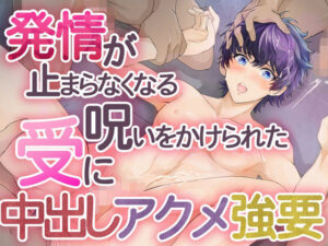 発情が止まらなくなる呪いをかけられた受けに中出しアクメ強要 悶絶♥ノリノリで乱!!