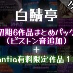 【ガチ射精】白鯖亭のはじまり ?初期6作品まとめパック?【おまけ音声つき】 エロすぎるやろ...