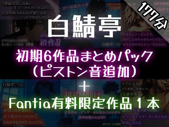 【ガチ射精】白鯖亭のはじまり ?初期6作品まとめパック?【おまけ音声つき】 エロすぎるやろ...