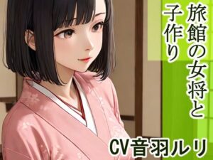 旅館の女将と子作り こんなの射精不可避ｗ