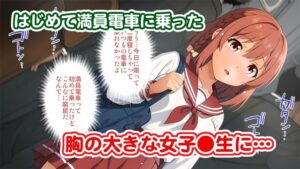 はじめての痴●電車 おすすめ作品!!